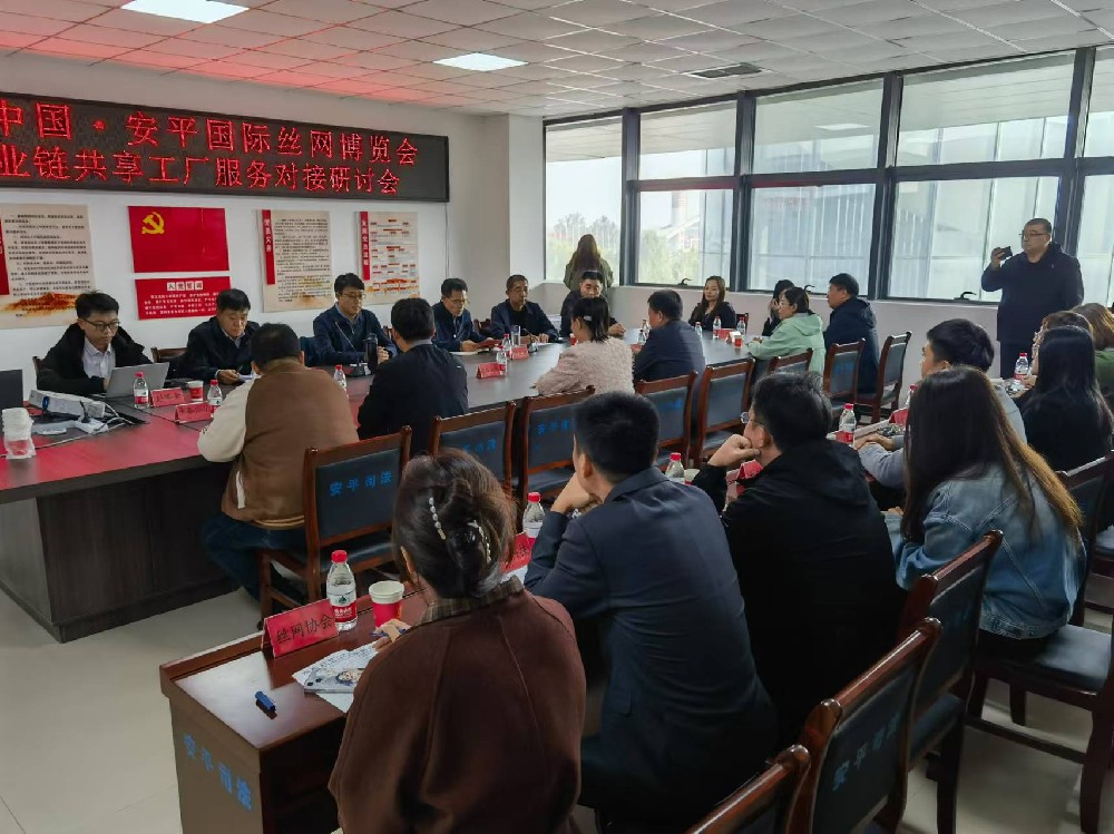 2024丝网产业链共享工厂服务对接研讨会召开