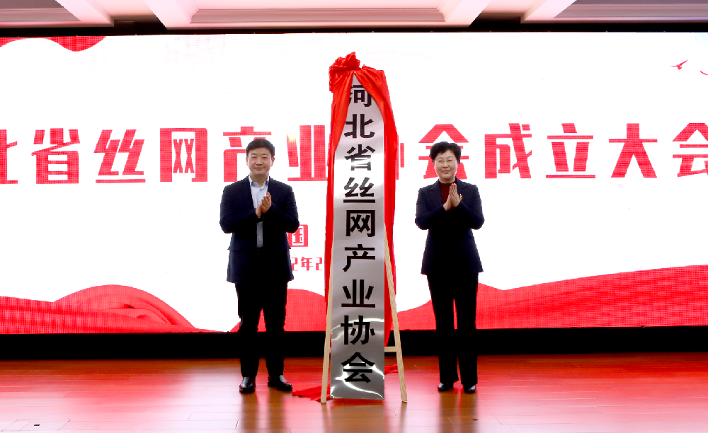 河北省丝网产业协会成立大会胜利召开