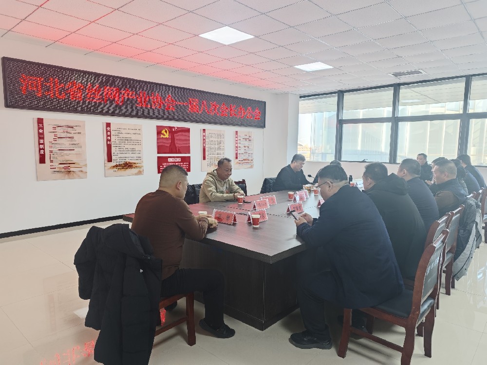 河北省丝网产业协会一届八次会长办公会召开！