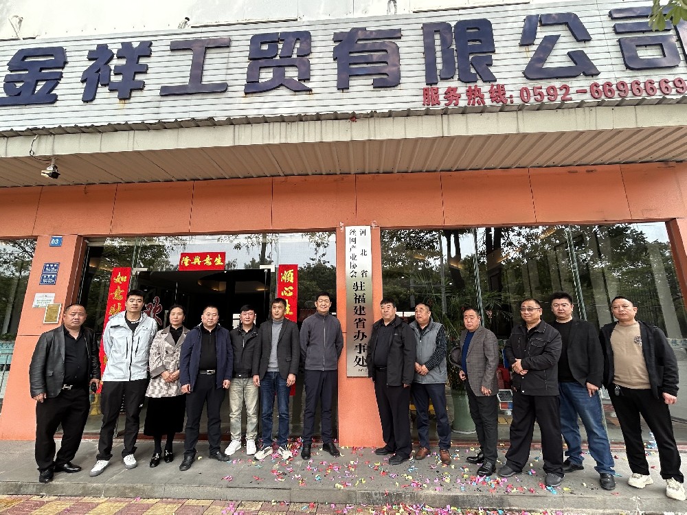 河北省丝网产业协会驻福建省办事处正式设立！